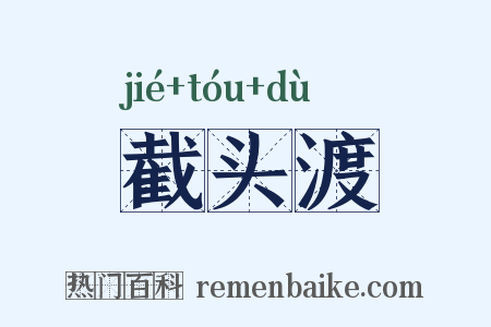 截头渡是什么意思的图片